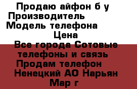 Продаю айфон б/у › Производитель ­ Apple  › Модель телефона ­ iPhone 5s gold › Цена ­ 11 500 - Все города Сотовые телефоны и связь » Продам телефон   . Ненецкий АО,Нарьян-Мар г.